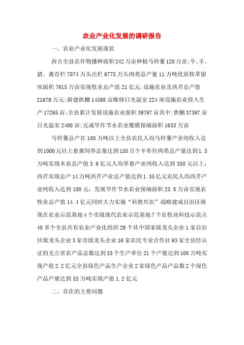 2019年农业产业化发展的调研报告