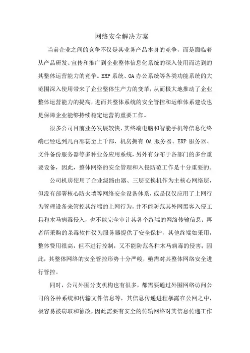 网络安全解决方案180101
