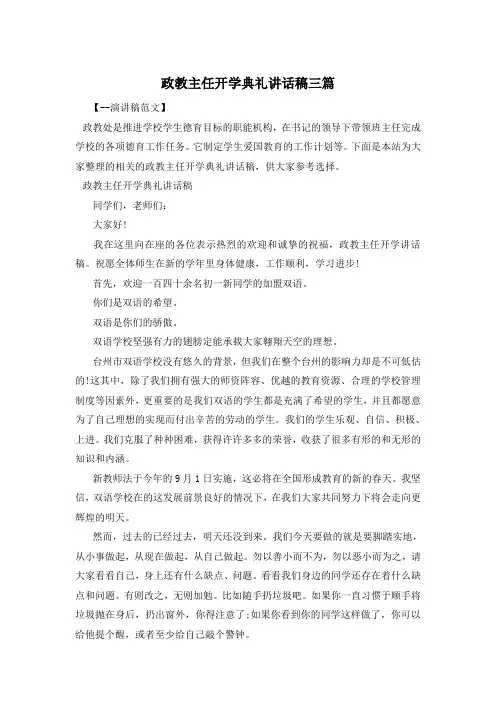 政教主任开学典礼讲话稿三篇