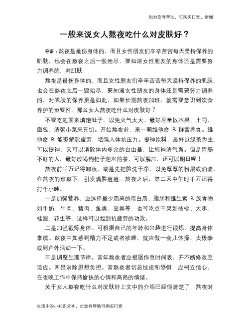 一般来说女人熬夜吃什么对皮肤好？