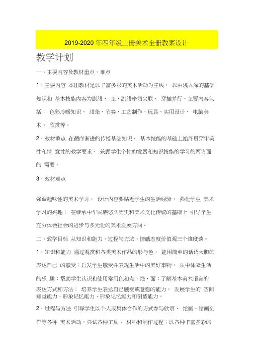 2019-2020年四年级上册美术全册教案设计