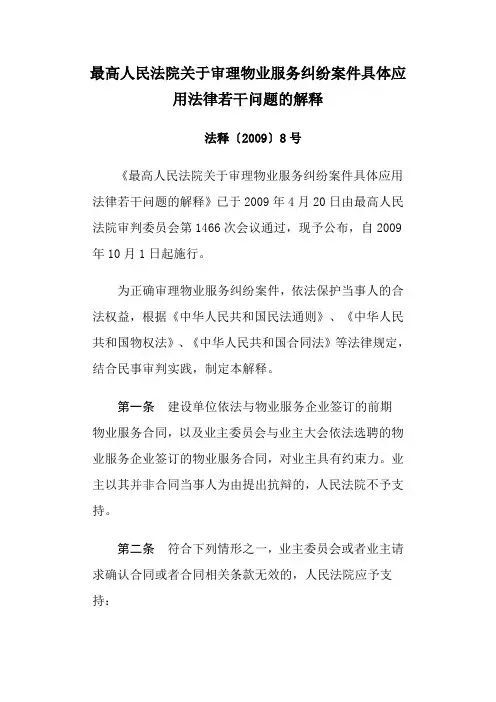最高院关于审理物业服务纠纷案件具体应用法律若干问题的解释