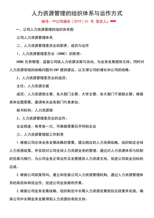 人力资源管理的组织体系与运作方式 