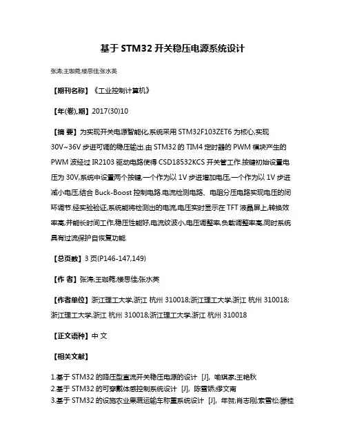 基于STM32开关稳压电源系统设计