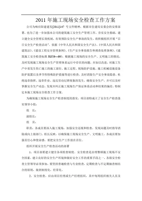 安全生产检查工作方案