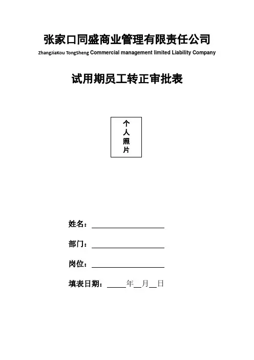 新员工试用期转正方案
