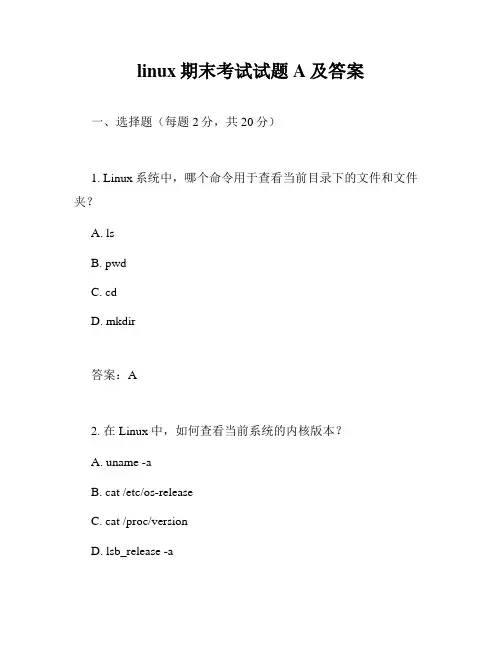 linux期末考试试题A及答案