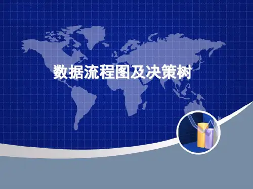 数据流程图及决策树