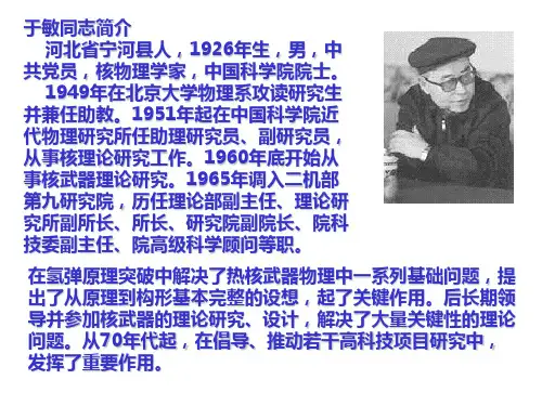 物理学家简介：于敏