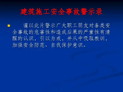 建筑施工安全事故警示录ppt课件
