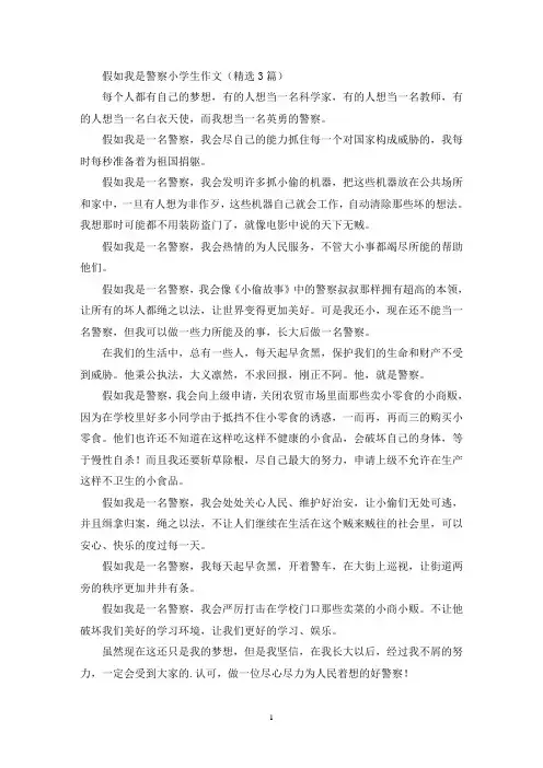 假如我是警察小学生作文(精选3篇最新)