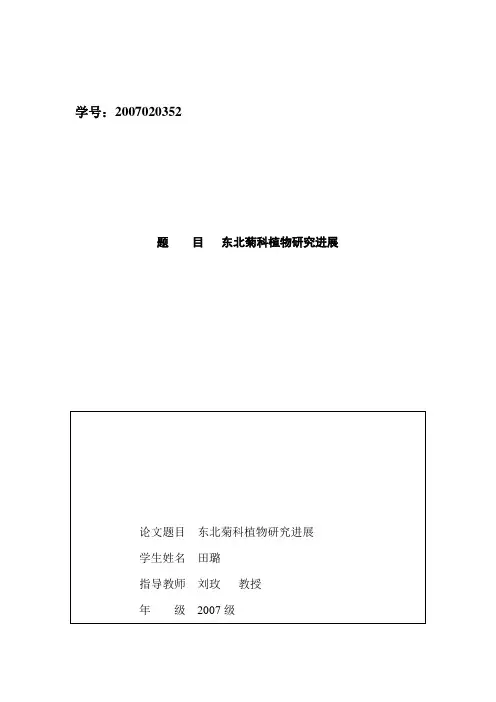 东北菊科植物研究进展