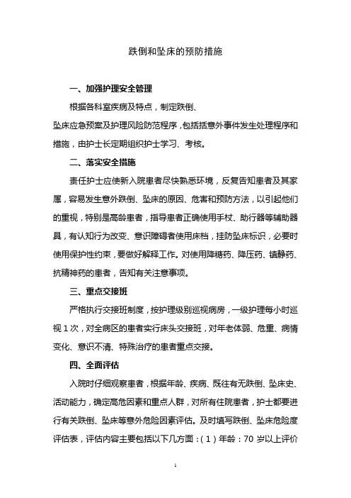 跌倒和坠床的预防措施