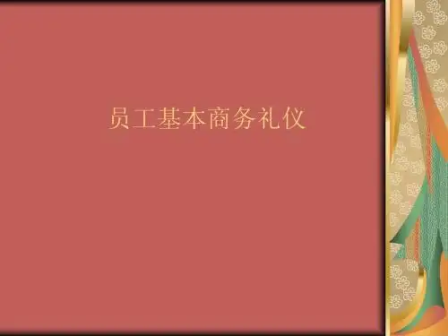 员工基本商务礼仪