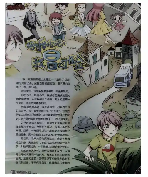 告诉你吧,我冒过险