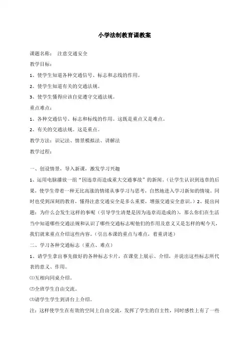 小学生法制教育教学设计