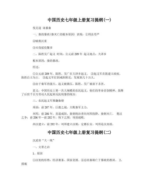 中国历史七年级上册复习提纲
