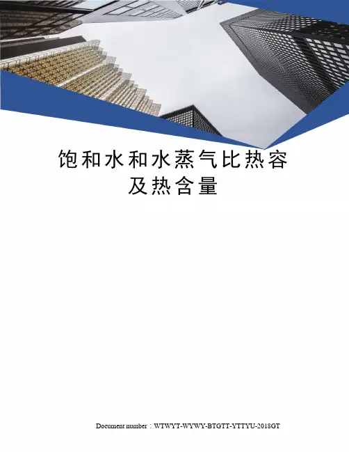饱和水和水蒸气比热容及热含量