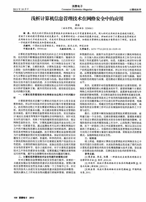 浅析计算机信息管理技术在网络安全中的应用