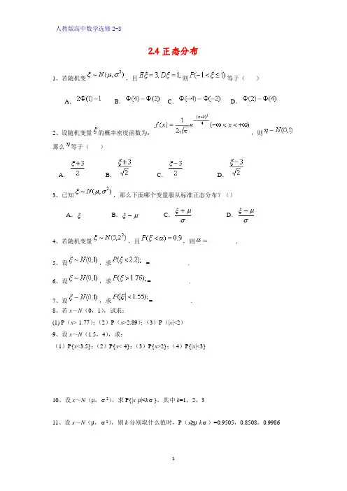 高中数学选修2-3课时作业3：2.4正态分布