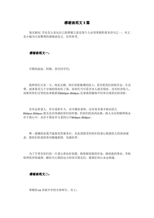 感谢函范文3篇