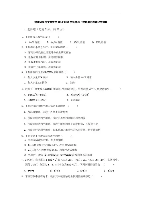 福州文博中学2014-2015学年高二上学期期末考试化学试题及答案