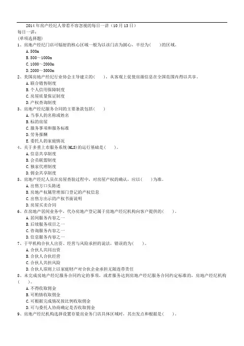2014年房产经纪人带看不容忽视的每日一讲(10月13日)