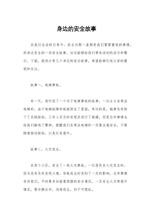 身边的安全故事