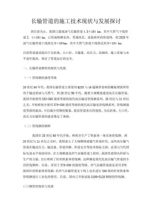 长输管道的施工技术现状与发展探讨