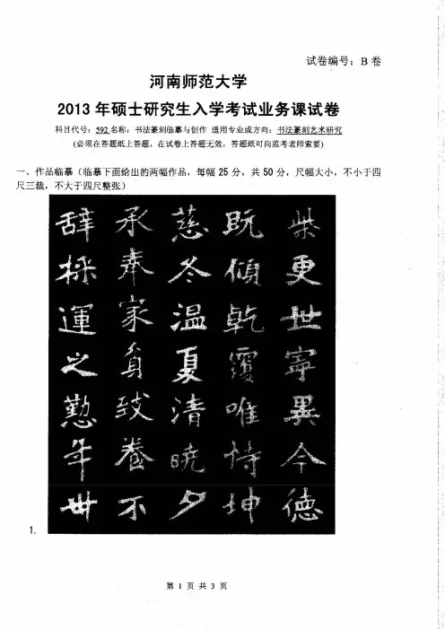 河南师范大学2013年《592书法篆刻临摹与创作》考研专业课真题试卷