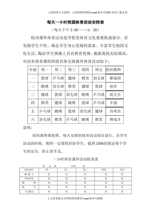 每天一小时校园体育活动安排表及检查表