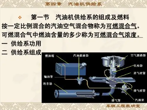 汽车构造 第四章汽油机供给系