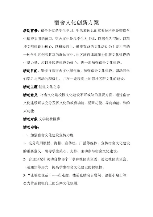宿舍文化创新方案