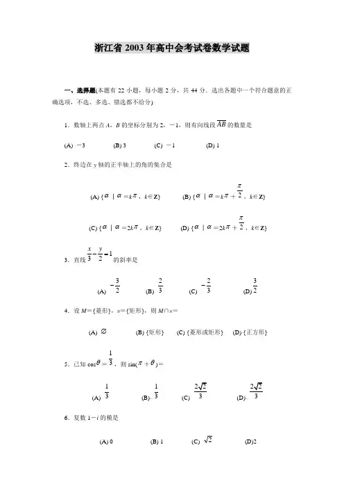 浙江省2003年高中会考试卷数学试题
