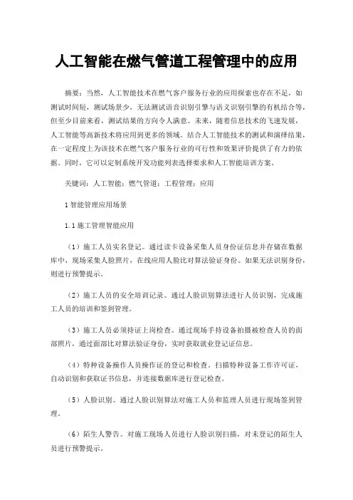 人工智能在燃气管道工程管理中的应用