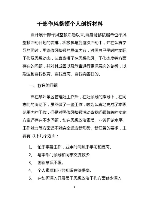 干部作风整顿个人剖析材料
