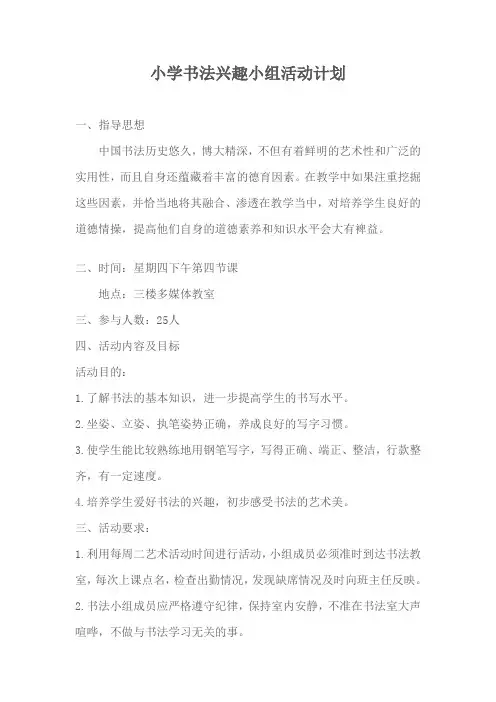 小学书法兴趣小组活动计划1