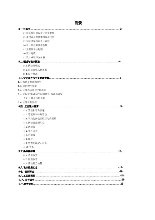列管式换热器的设计(化工原理课程设计)