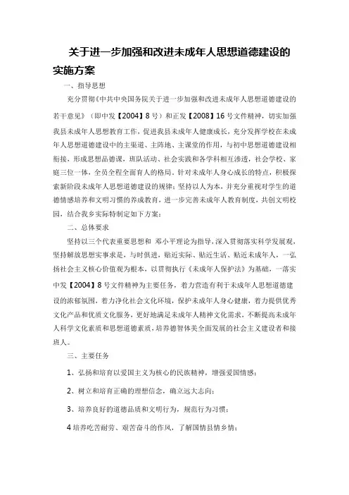 关于进一步加强和改进未成年人思想道德建设的实施方案2011.5.4