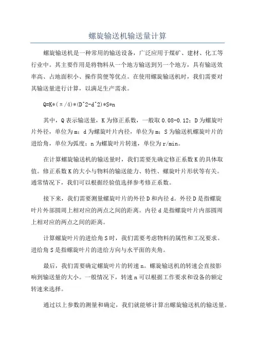 螺旋输送机输送量计算