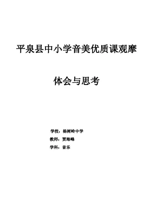 2014年10月音乐优质课评选观摩体会与思考