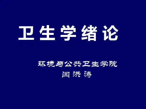 卫生学课件:卫生学绪论及统计绪论
