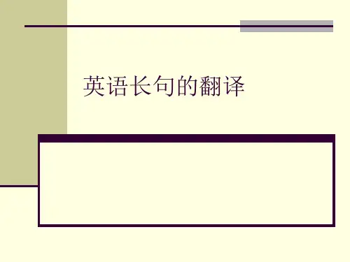 长句的翻译