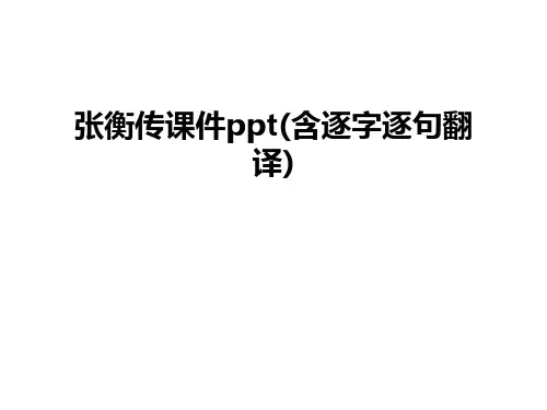 张衡传课件ppt(含逐字逐句翻译)电子教案