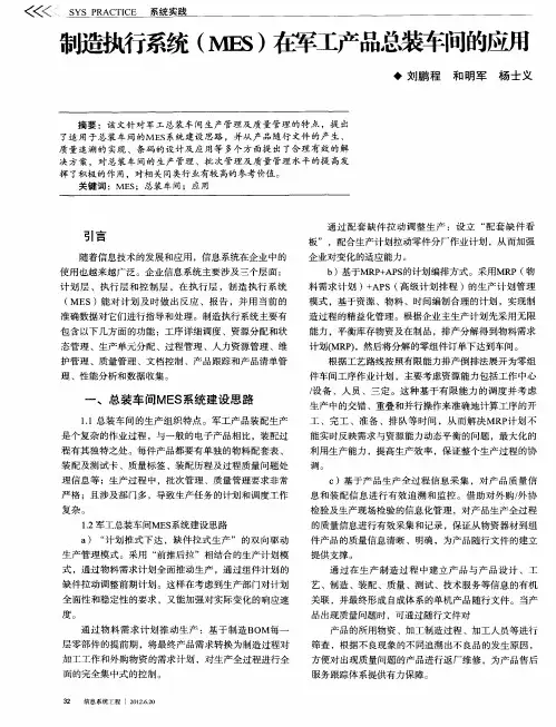 制造执行系统(MES)在军工产品总装车间的应用