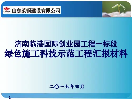 绿色施工科技示范工程ppt课件