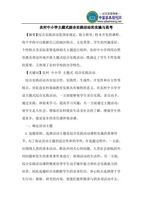 农村中小学主题式综合实践活动的实施与思考