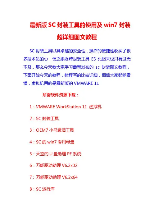 最新版SC封装win7超详细图文教程