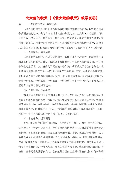 北大荒的秋天 [《北大荒的秋天》教学反思]