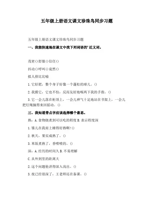 五年级上册语文课文珍珠鸟同步习题